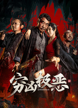 穷凶极恶封面图