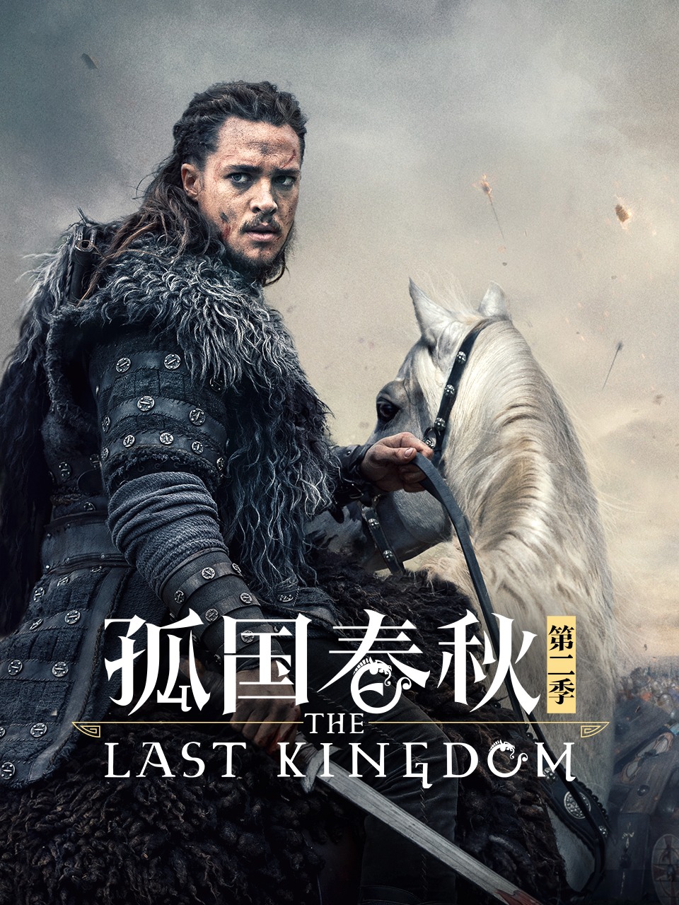 孤国春秋 第二季