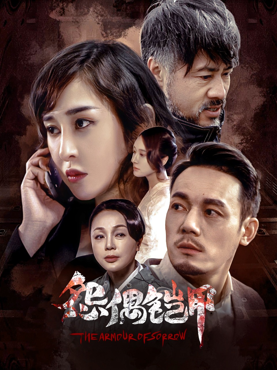 怨偶铠甲封面图