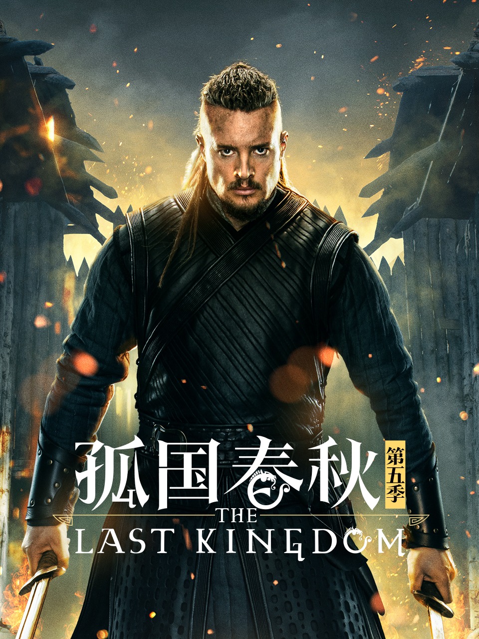 孤国春秋 第五季封面图