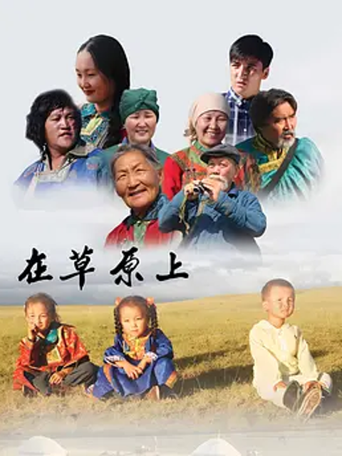 在草原上封面图