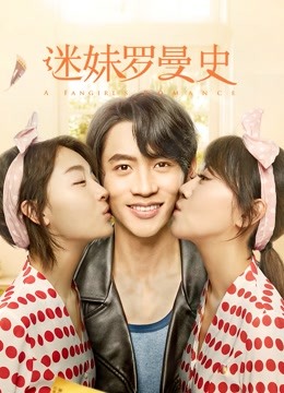 迷妹罗曼史封面图