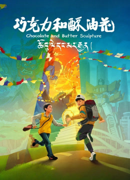 巧克力和酥油花封面图