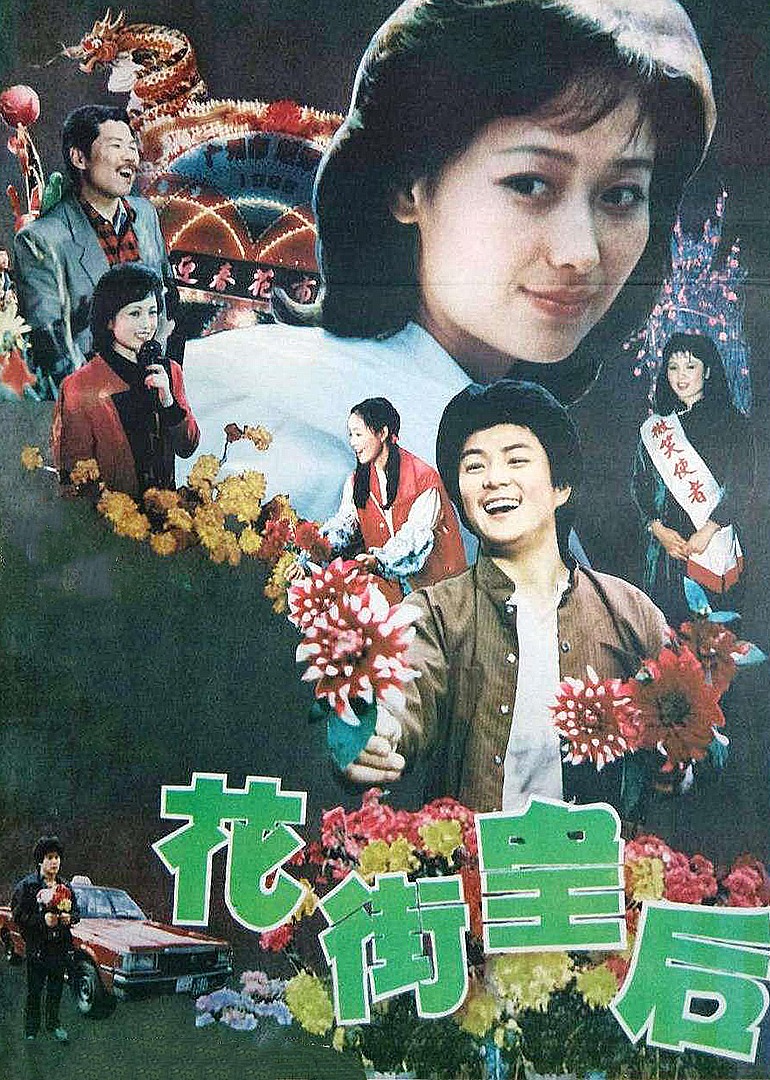 花街皇后封面图