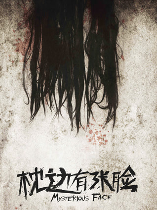 枕边有张脸封面图