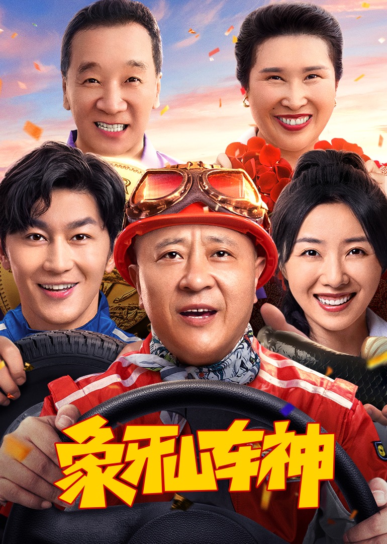 象牙山车神封面图