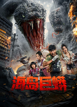 海岛巨蟒封面图