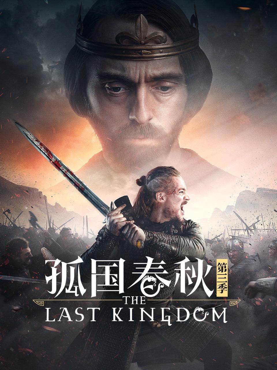 孤国春秋 第三季封面图