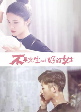 不要先生与好的女士封面图