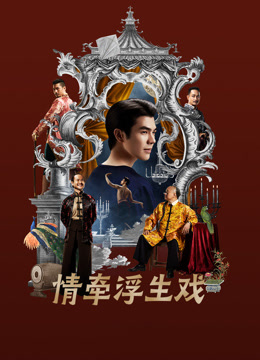 情牵浮生戏封面图