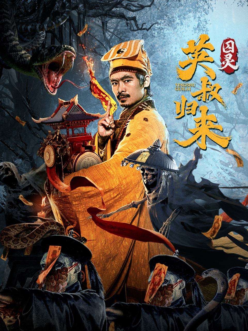 英叔归来：囚灵封面图