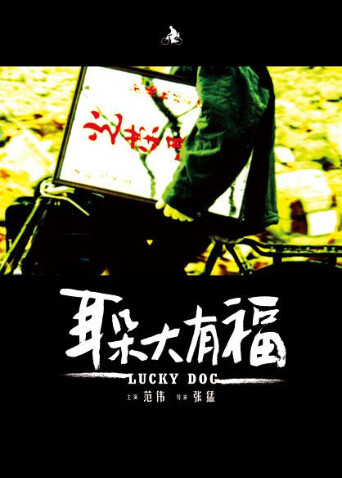 耳朵大有福封面图