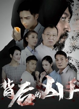 背后的凶手封面图