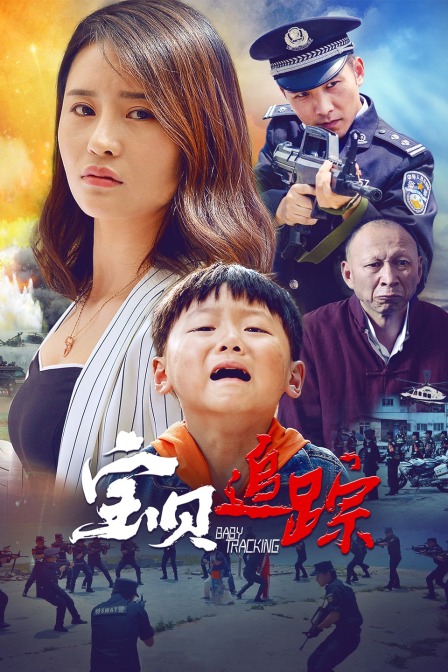宝贝追踪封面图