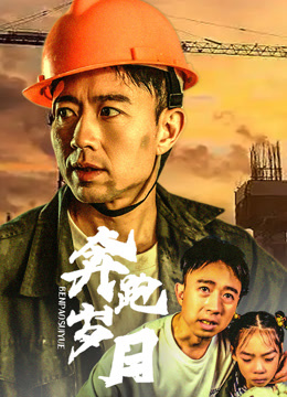 奔跑岁月封面图