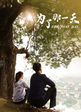 为了那一天封面图