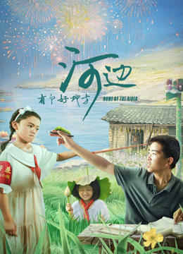 河边有个好地方封面图