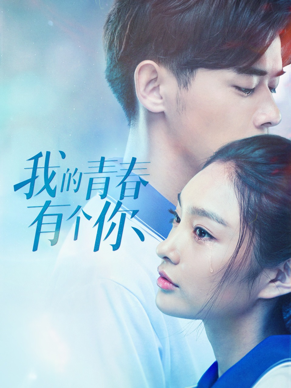 我的青春有个你封面图