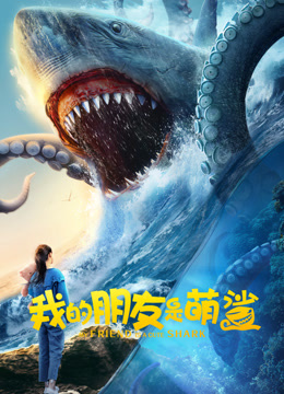 我的朋友是萌鲨