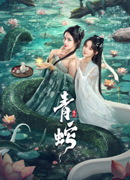 青蛇缘起封面图