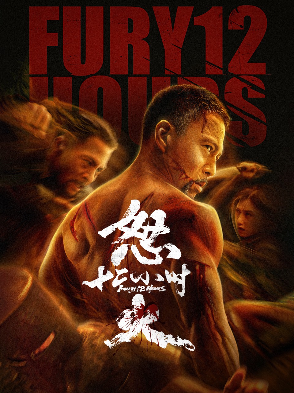 怒火十二小时封面图