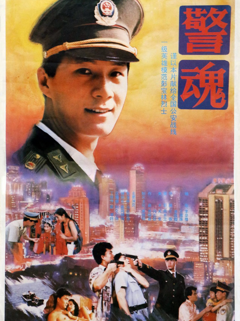 警魂封面图