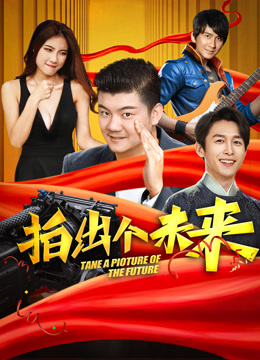 拍出个未来封面图