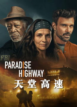 天堂高速封面图