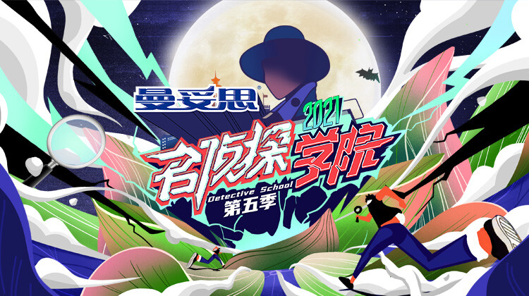名侦探学院 第五季