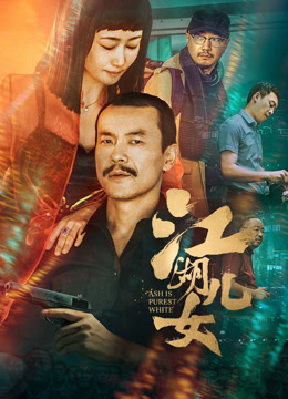 江湖儿女封面图