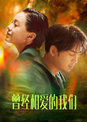 曾经相爱的我们封面图