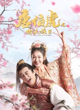 唐伯虎之偷天换日封面图