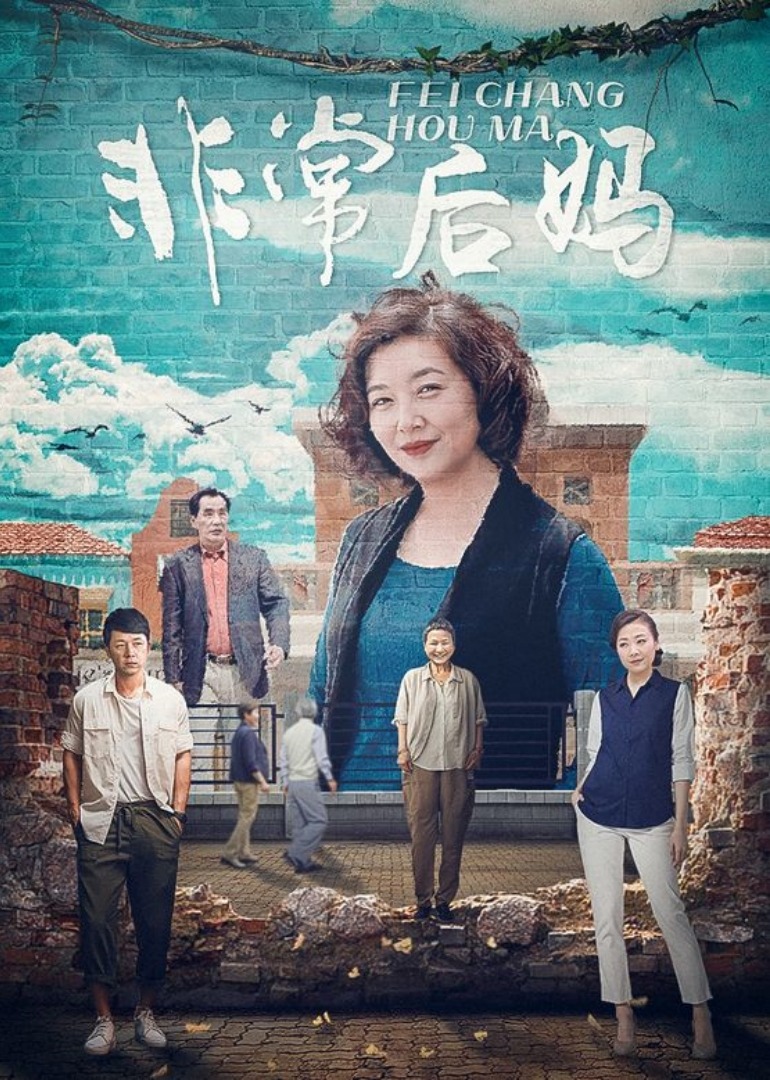 非常后妈封面图