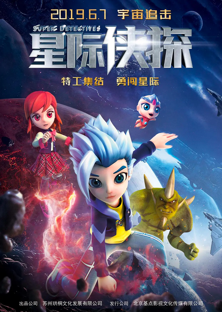 星际侠探封面图