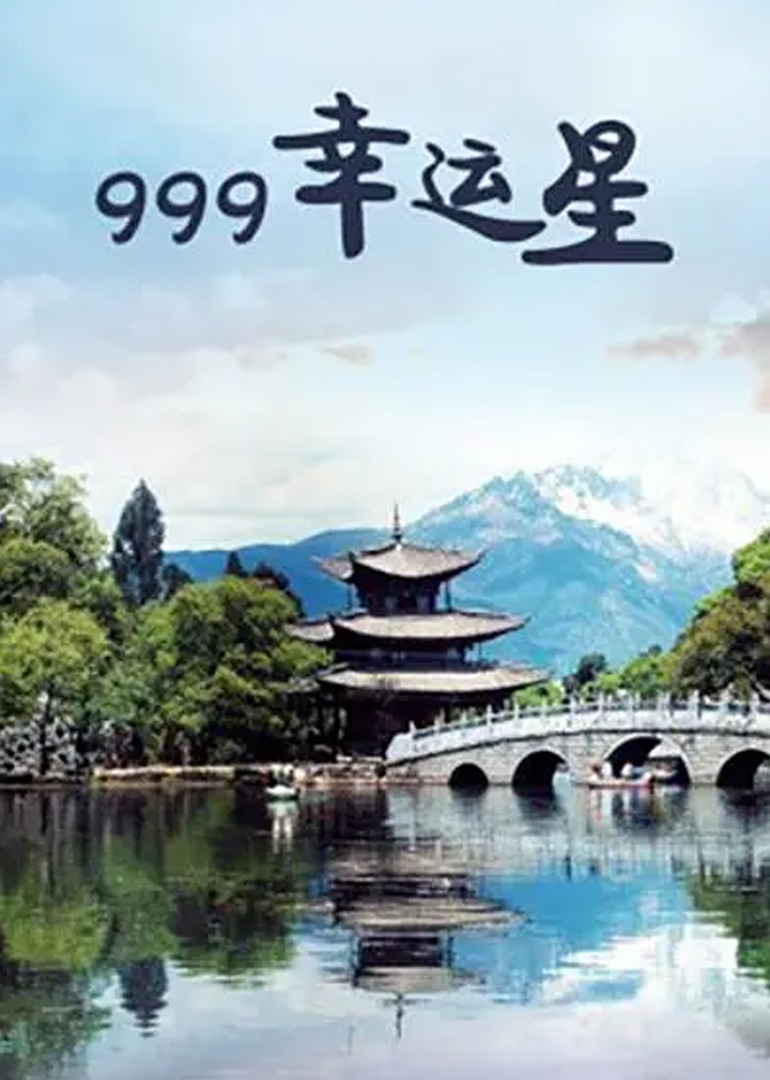 999幸运星封面图