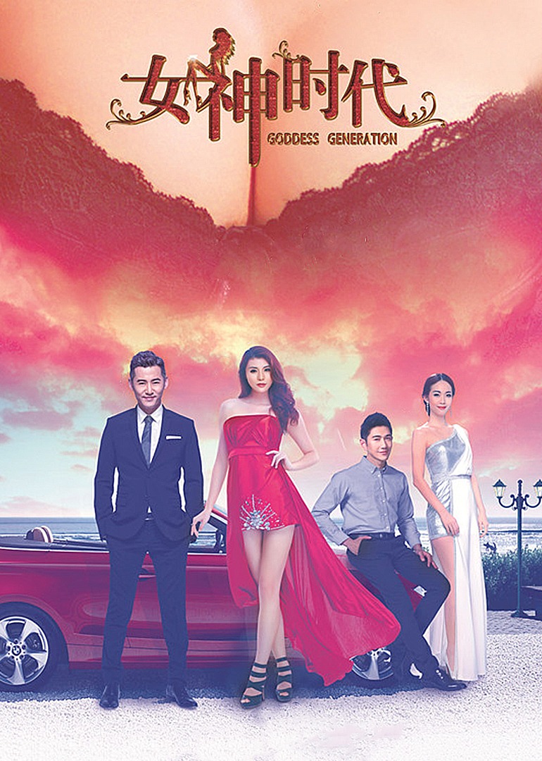 女神时代封面图