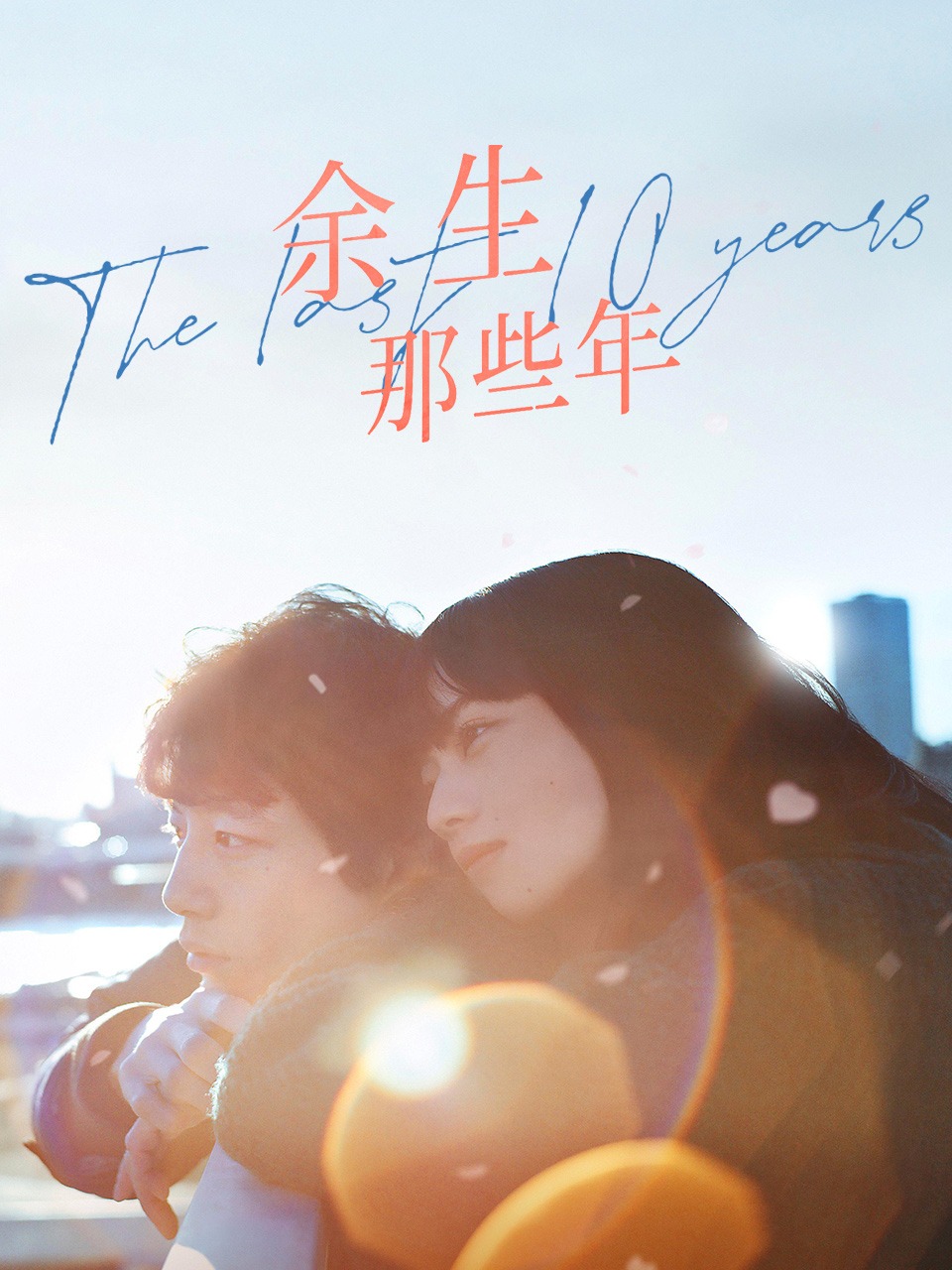 余生那些年封面图