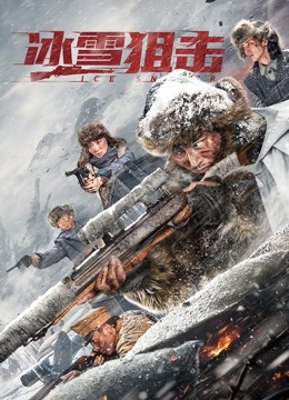 冰雪狙击封面图