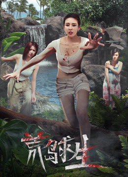 荒岛求生封面图