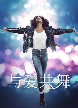 与爱共舞封面图