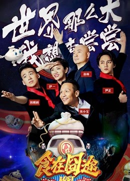 食在囧途封面图