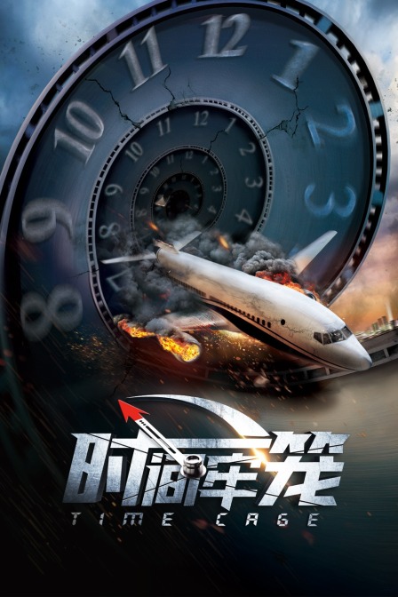 时间牢笼封面图