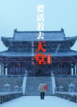 要活着去天堂封面图