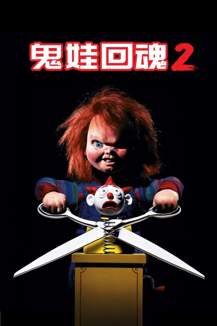 鬼娃回魂2封面图