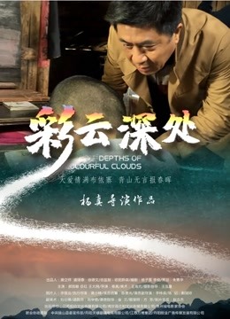 彩云深处封面图