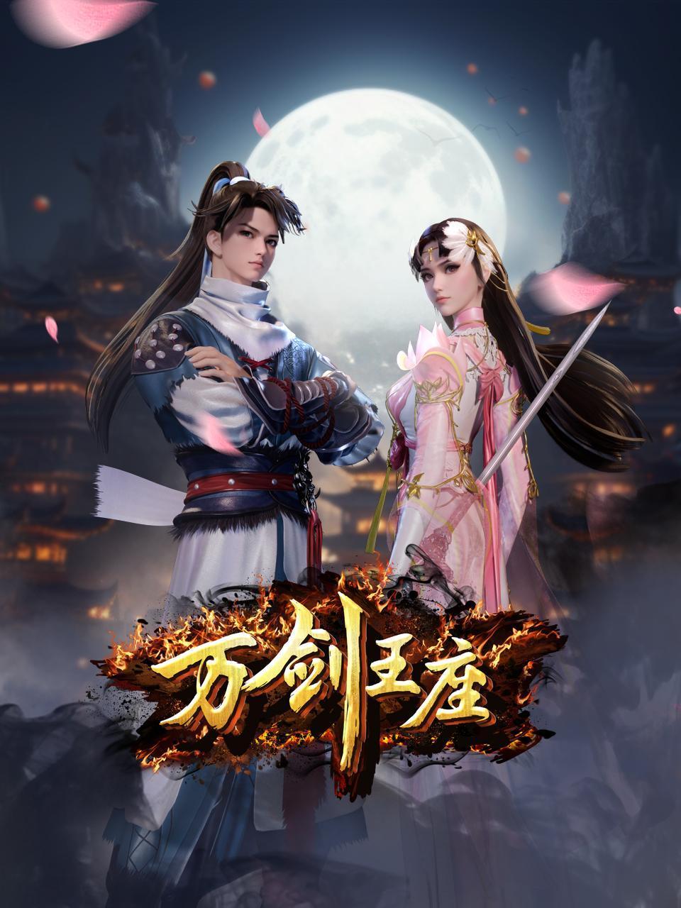 万剑王座封面图