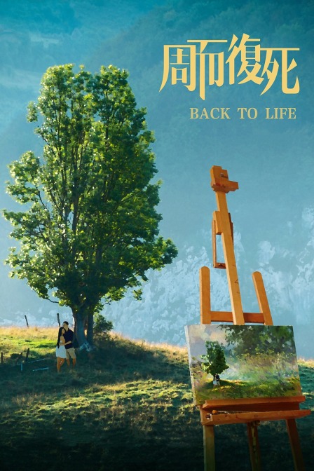 周而复死封面图