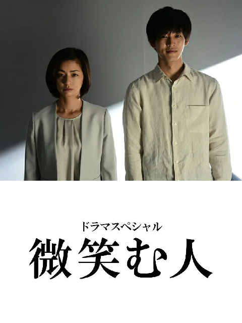 微笑的人封面图