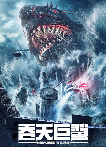 吞天巨鲨封面图