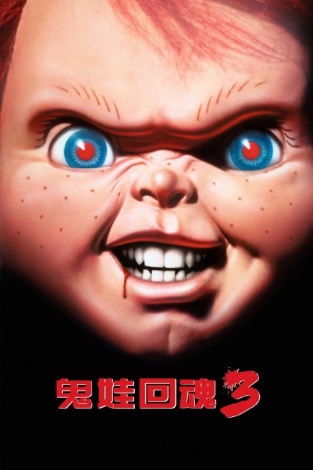 鬼娃回魂3封面图